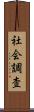 社会調査 Scroll