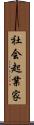 社会起業家 Scroll