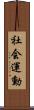 社会運動 Scroll
