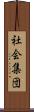 社会集団 Scroll