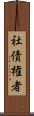 社債権者 Scroll