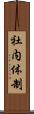 社内体制 Scroll