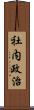 社内政治 Scroll