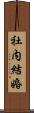 社内結婚 Scroll
