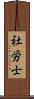 社労士 Scroll