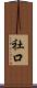 社口 Scroll