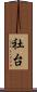 社台 Scroll