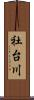 社台川 Scroll