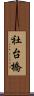 社台橋 Scroll