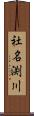 社名渕川 Scroll