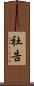社告 Scroll