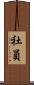 社員 Scroll