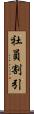 社員割引 Scroll