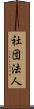 社団法人 Scroll
