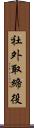 社外取締役 Scroll
