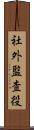 社外監査役 Scroll