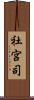 社宮司 Scroll