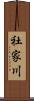 社家川 Scroll