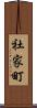 社家町 Scroll