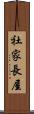 社家長屋 Scroll