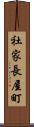 社家長屋町 Scroll