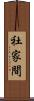 社家間 Scroll