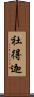 社得迦 Scroll
