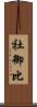 社御比 Scroll
