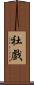 社戲 Scroll