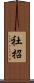 社招 Scroll