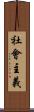 社會主義 Scroll