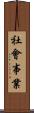 社會事業 Scroll