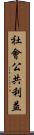 社會公共利益 Scroll