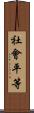 社會平等 Scroll