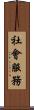 社會服務 Scroll