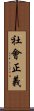 社會正義 Scroll