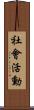社會活動 Scroll