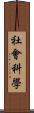 社會科學 Scroll