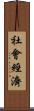 社會經濟 Scroll