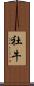 社牛 Scroll