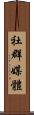 社群媒體 Scroll
