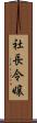 社長令嬢 Scroll