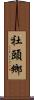 社頭鄉 Scroll