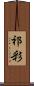 祁彩 Scroll