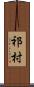 祁村 Scroll
