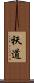 祆道 Scroll