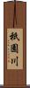 祇園川 Scroll