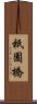 祇園橋 Scroll