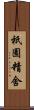 祇園精舍 Scroll