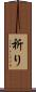 祈り Scroll